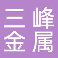 临海市三峰金属材料有限公司