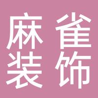嘉兴麻雀装饰工程有限公司