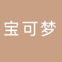台州市路桥区宝可梦门窗厂