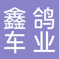 台州鑫鸽车业有限公司
