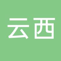 云西电缆有限公司