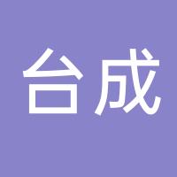 浙江台成流体控制技术有限公司