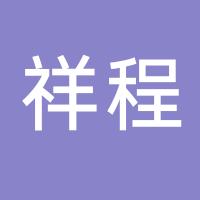 台州市黄岩区祥程塑料机械厂