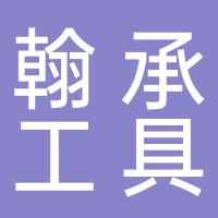 浙江翰承工具有限公司
