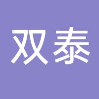 浙江双泰塑胶有限公司
