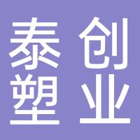 温岭市泰创塑业有限公司
