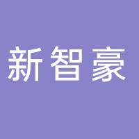 新智豪科技（南通）有限公司