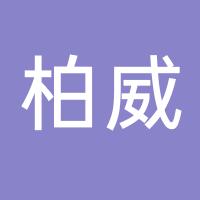 浙江柏威家居礼品有限公司