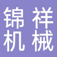 台州锦祥机械有限公司