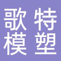 台州歌特模塑有限公司
