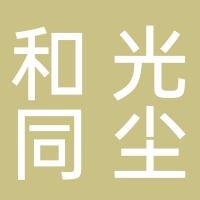 浙江和光同尘机械有限公司