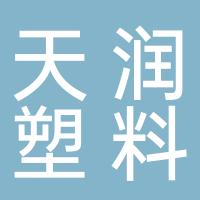 台州市黄岩天润塑料有限公司