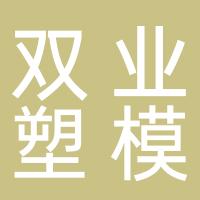 台州双业塑模有限公司