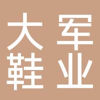 台州湾新区大军鞋业厂