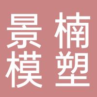 台州市黄岩景楠模塑有限公司