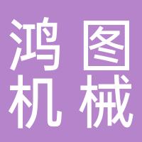 温岭市松门鸿图机械加工厂