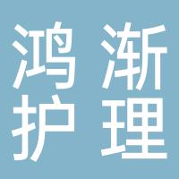 温岭鸿渐护理服务有限公司
