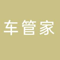 台州市路桥车管家汽车美容会所