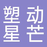 台州市塑动星芒家居用品有限公司