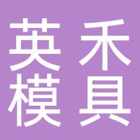 台州英禾模具有限公司