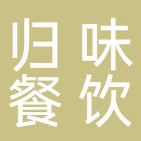 台州市椒江归味餐饮店