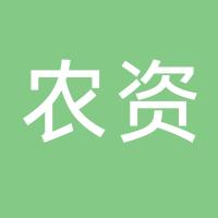 浙江省台州市农资股份有限公司