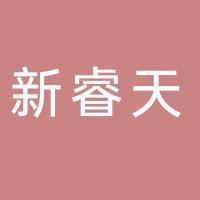 江阴市璜土镇新睿天机械加工厂