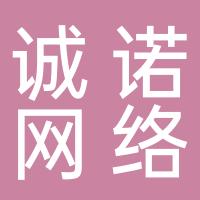 台州诚诺网络工程有限公司