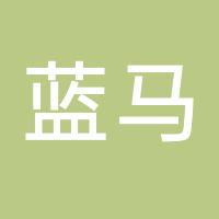 台州市蓝马汽车部件有限公司