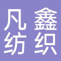 台州凡鑫纺织科技有限公司