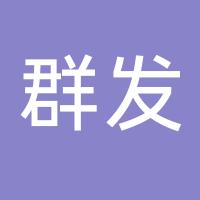 台州市黄岩群发塑料厂 