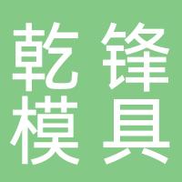 霸州市乾锋模具有限责任公司