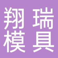 台州市黄岩翔瑞模具配件厂