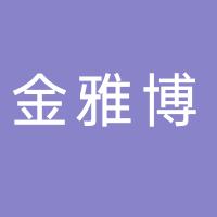 台州市黄岩金雅博台球室