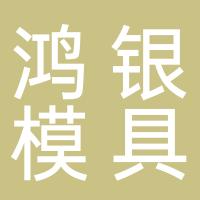 台州市椒江鸿银模具厂