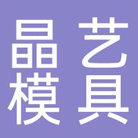台州市黄岩晶艺模具有限公司