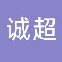 台州市诚超机械模具有限公司