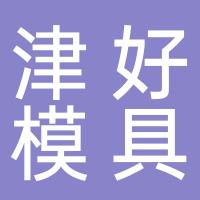 台州市椒江津好模具加工厂