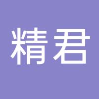 台州精君机械有限公司
