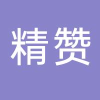 台州市黄岩精赞模具厂