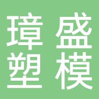台州黄岩璋盛塑模有限公司