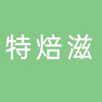 黄岩特焙滋西点工坊