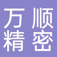 台州万顺精密机械有限公司