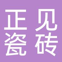 台州市椒江正见瓷砖加工厂