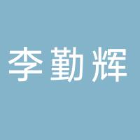 台州市黄岩李勤辉模具加工厂