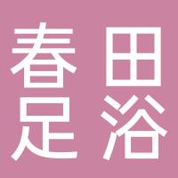临海市春田足浴养生馆