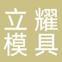 台州市黄岩立耀模具加工厂