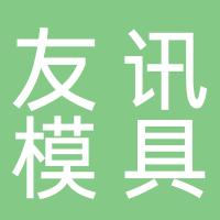 台州市黄岩友讯模具设计工作室
