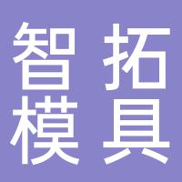 黄骅市智拓模具制造厂