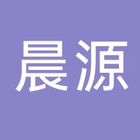 台州市晨源密封件有限公司